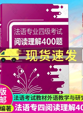 2023版 法语专业四级考试阅读理解400题 考试听写 听力 词汇 语法完形时态 近反义词 TFS4大学法语自学真题参考资料专项训练题正版