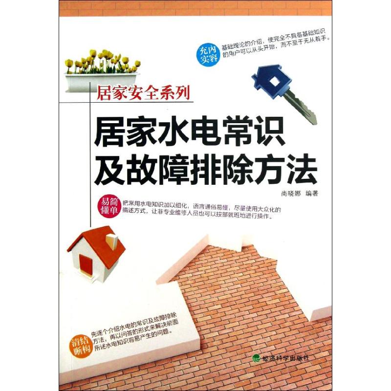 正版包邮 居家水电常识及故障排除方法 尚晓娜著作 健康管理预防疾病临床医学基础知识 经济科学出版社