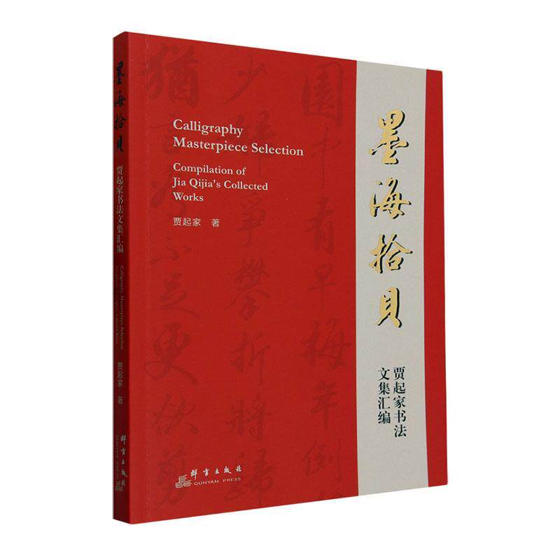 正版墨海拾贝:贾起家书法文集汇编:compilation of Jia Qijia's collected works贾起家书店艺术书籍 畅想畅销书