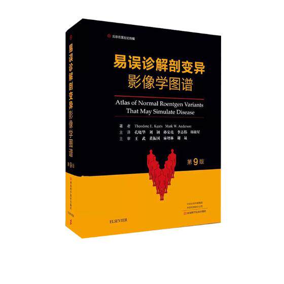 正版包邮 易误诊解剖变异影像学图谱 第九版 影像诊断技巧影像诊断专业参考书医学影像解剖医学诊断 河南科技出版 放射医学书籍