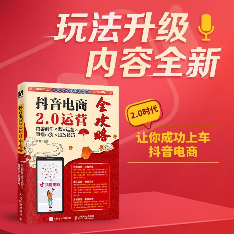 正版抖音电商2.0运营全攻略:内容创作×蓝V运营×直播带货×投放技巧单凯书店管理书籍 畅想畅销书