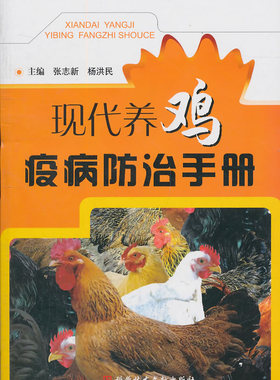 正版包邮 现代养鸡疫病防治手册 张志新 书店 兽医临床医学书籍 畅想畅销书