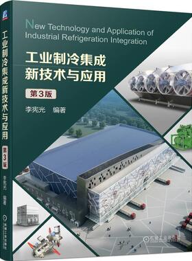 正版包邮 工业制冷集成新技术与应用 第3版 李宪光编著 机械工业出版社9787111739739  畅想之星图书专营店