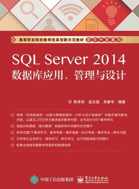 正版包邮 SQL Server 2014数据库应用.管理与设计陈承欢　书店计算机与网络书籍 畅想畅销书