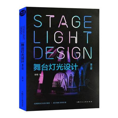 正版包邮 舞台灯光设计 第三版 徐明 经典舞台灯光设计教程 影像技术设计方法使用技巧 灯光技术书籍 舞台效果制作教程书籍