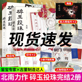 碎玉投珠1+2全套完结篇北南小说实体书别来无恙作者晋江文学城小说青春文学言情小说书籍磨铁图书碎玉投珠小说全套正版