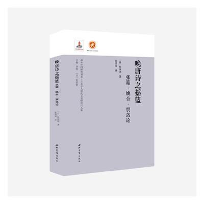 正版包邮 晚唐诗之摇篮：张籍·姚合·贾岛论 丸桥充拓 书店 古诗词研究书籍 畅想畅销书