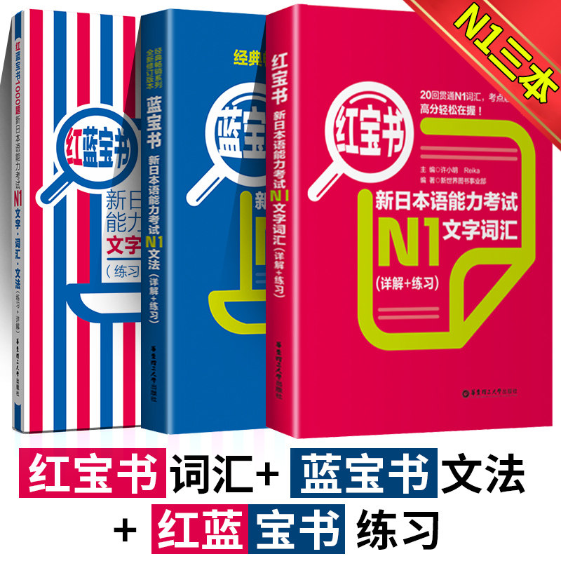 全3册 n1日语考试 日语n1红蓝宝书1000题+红宝书日语n1文字词汇+蓝宝书日语n1文法 详解练习新日本语能力考试n1日语教材考试n1
