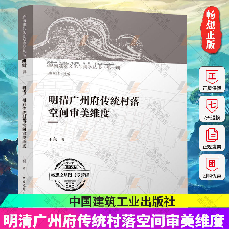 正版包邮 明清广州府传统村落空间审美维度 王东 著 中国建筑工业出版社9787112278206