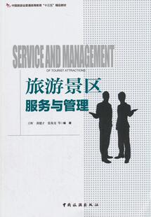 正版包邮 旅游景区服务与管理昕书店经济书籍 畅想畅销书