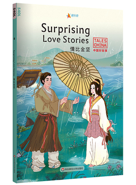 中国好故事 情比金坚Surprising Love Stories 蓝思值540L 爱乐奇 白蛇传 梁山伯与祝英台 牛郎织女 中国古代传统故事 英语阅读