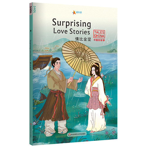 中国好故事 情比金坚Surprising Love Stories 蓝思值540L 爱乐奇 白蛇传 梁山伯与祝英台 牛郎织女 中国古代传统故事 英语阅读