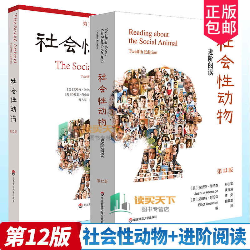 2册 社会性动物+社会性动物:进阶阅读 第12版 第十二版 当代心理科学名著译丛 社会心理学人类学经典名作 案例详实华东师范 书