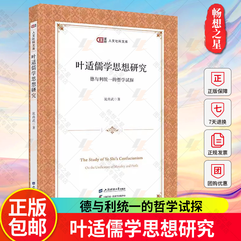 正版包邮 叶适儒学思想研究 德与利统一的哲学试探 沈尚武  上海财经大学出版社 新书文学图书籍 9787564243463