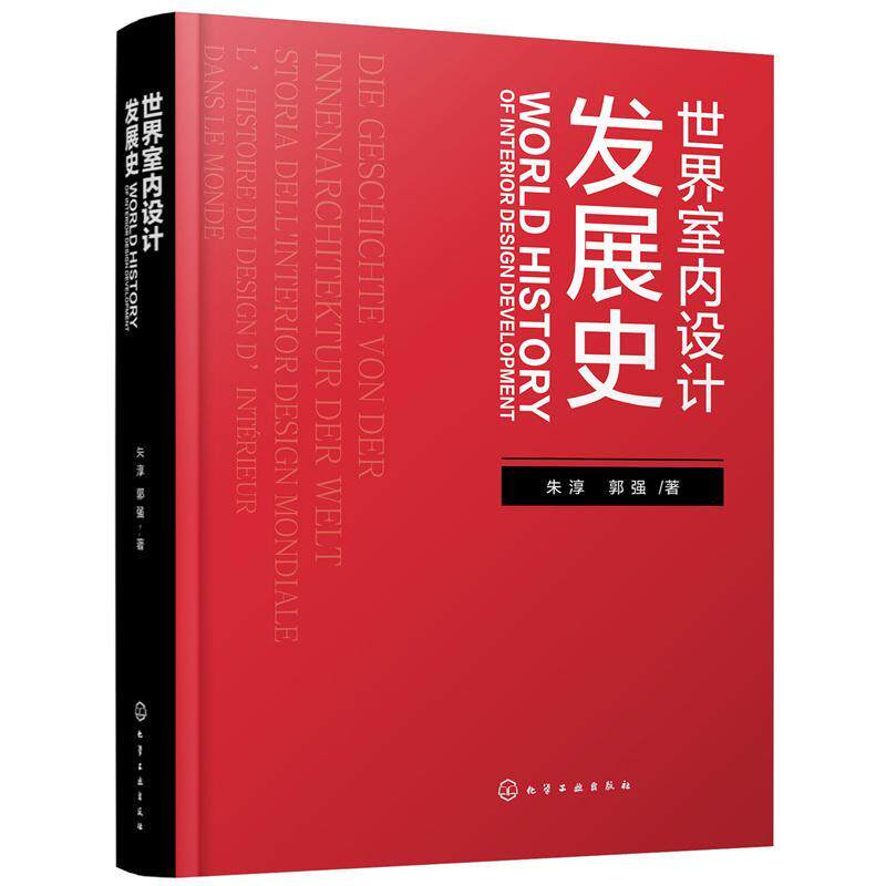 正版世界室内设计发展史朱淳郭强书店艺术书籍 畅想畅销书