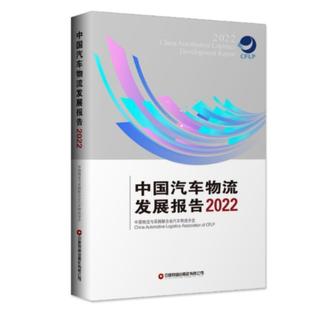 中国物流与采购联合会汽车物流分书店经济书籍 2022 畅想畅销书 中国汽车物流发展报告 正版