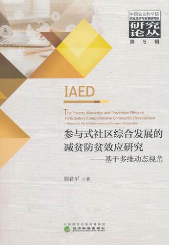 正版参与式社区综合发展的减贫防贫效应研究:基于多维动态视角:based on the multidimensional dy郭君平书店经济书籍 畅想畅销书