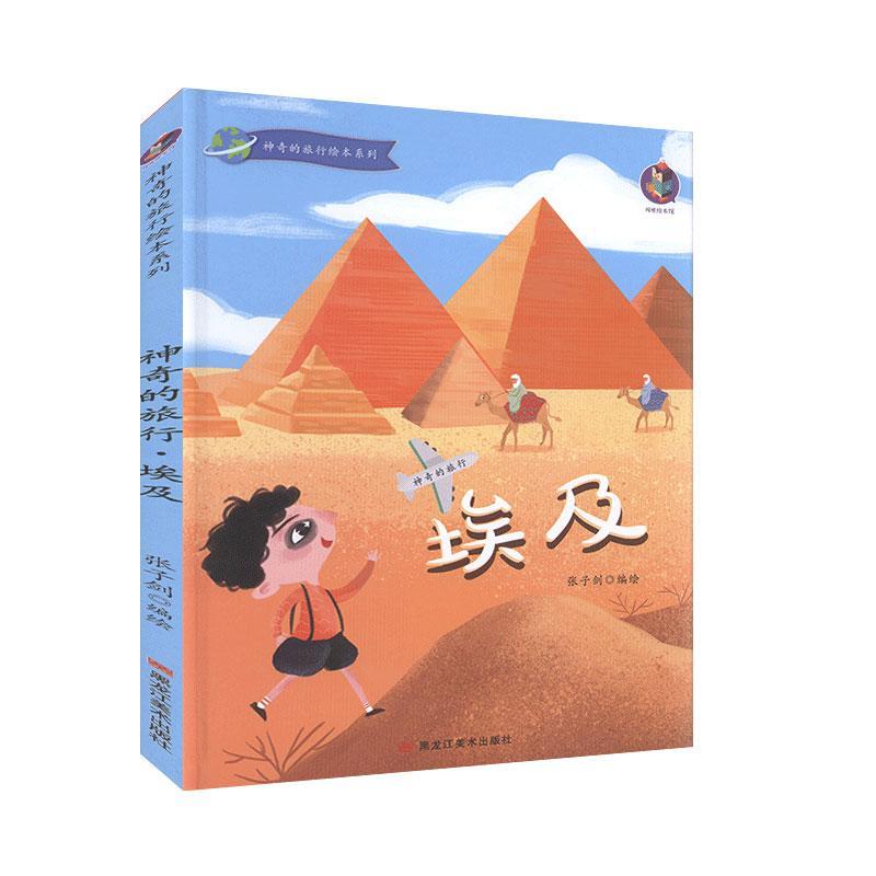 正版埃及(精)/神奇的旅行绘本系列者_张子剑责_梅元黄桂丽书店儿童读物书籍 畅想畅销书