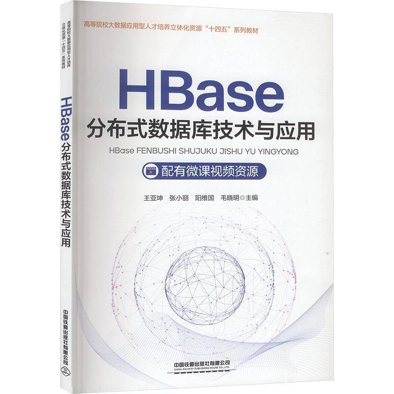 HBase分布式数据库技术与应用王亚坤图书书籍
