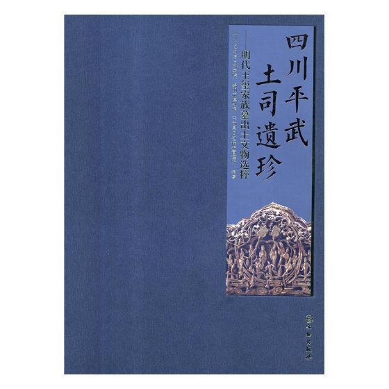 四川平武土司遗珍:明代王玺家族墓出土文物选粹四川省文物考古研究院历史书籍