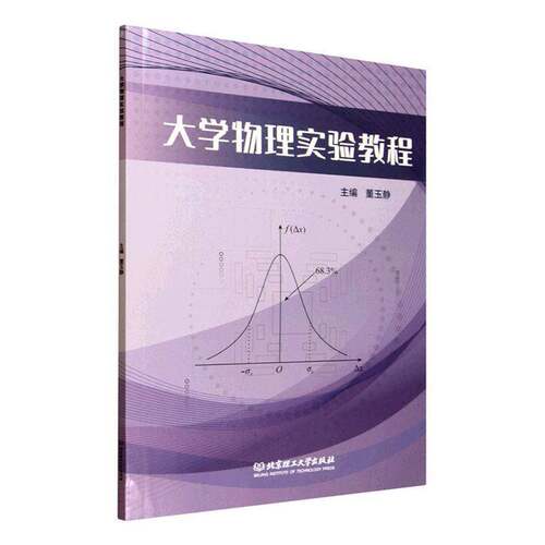 正版包邮 大学物理实验教程 董玉静 图书书籍 北京理工大学出版社9787576357462 畅想之星图书专营店