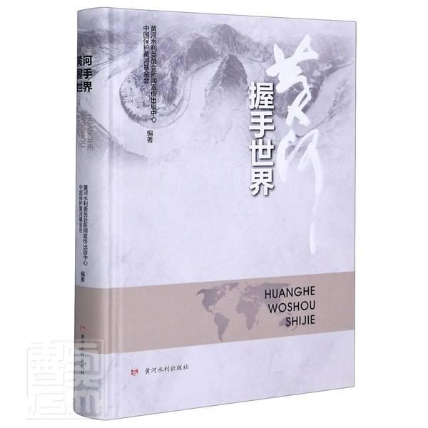 正版包邮 黄河握手世界(精)者_侯全亮卢丽丽责_冯俊娜岳晓书店工业技术书籍 畅想畅销书