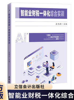 智能业财税一体化综合实训 史艳利 主编 Excel在业财一体化中应用 立信会计出版社图书籍