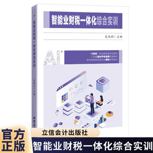 智能业财税一体化综合实训 史艳利 主编 Excel在业财一体化中应用 立信会计出版社图书籍