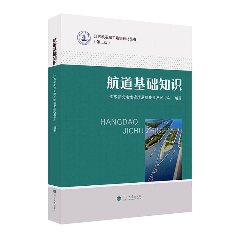 正版航道基础知识郑红娟书店交通运输书籍 畅想畅销书