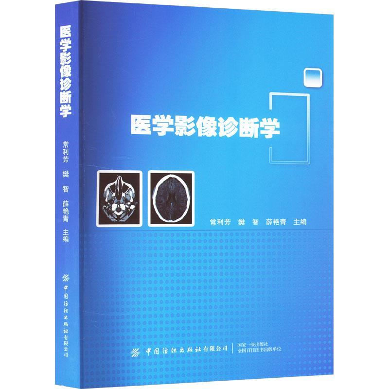 正版医学影像诊断学常利芳书店医药卫生书籍 畅想畅销书 书籍/杂志/报纸 影像医学 原图主图