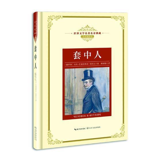 套中人安东·巴甫洛维奇·契诃夫中小学教辅书籍