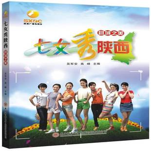 七女秀陕西:县域之美吴军安旅游地图书籍