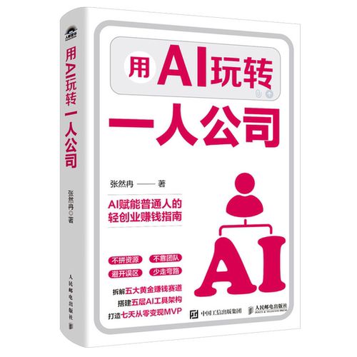 用AI玩转一人公司 张然冉主AI创业 个体 单干 副业增收变现 打造个人IP 普通人也能做能赚钱、可放大、长续航的 一人公司 创业指南