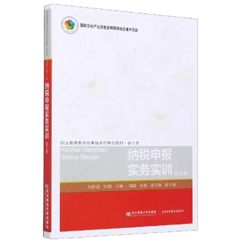 正版包邮 纳税申报实务实训 会计类3版职业教育教学改革融合创新型教材 刘彩霞张娟 财务税务工作人员培训或自学用书 经济书籍