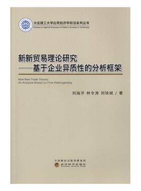 正版包邮 新新贸易理论研究:基于企业异质性的分析框架:an analysis based on firm heteroge 刘海洋 书店 炼钢书籍 畅想畅销书
