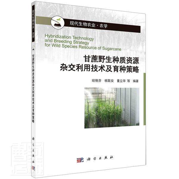 正版包邮 甘蔗野生种质资源杂交利用技术及育种策略(农学现代生物 者_经艳芬桃联安董立华责_李秀 书店农业、林业 书籍 畅想畅销
