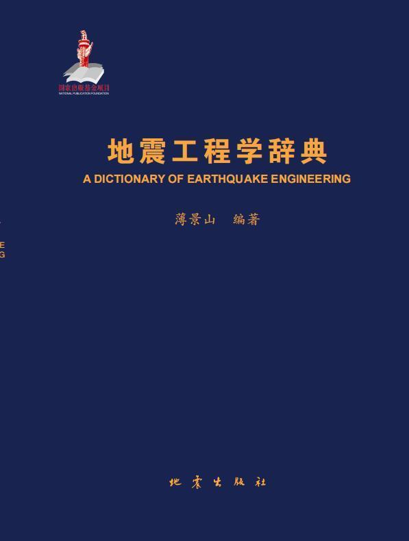 正版地震工程学辞典(精)薄景山书店自然科学书籍 畅想畅销书
