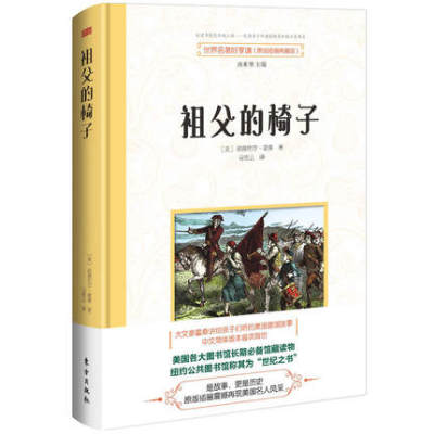 包邮正版 祖父的椅子 大文豪霍桑讲给孩子们听的美国建国故事，中文简体版本面世 [美]纳撒尼尔·霍桑 东方出版社