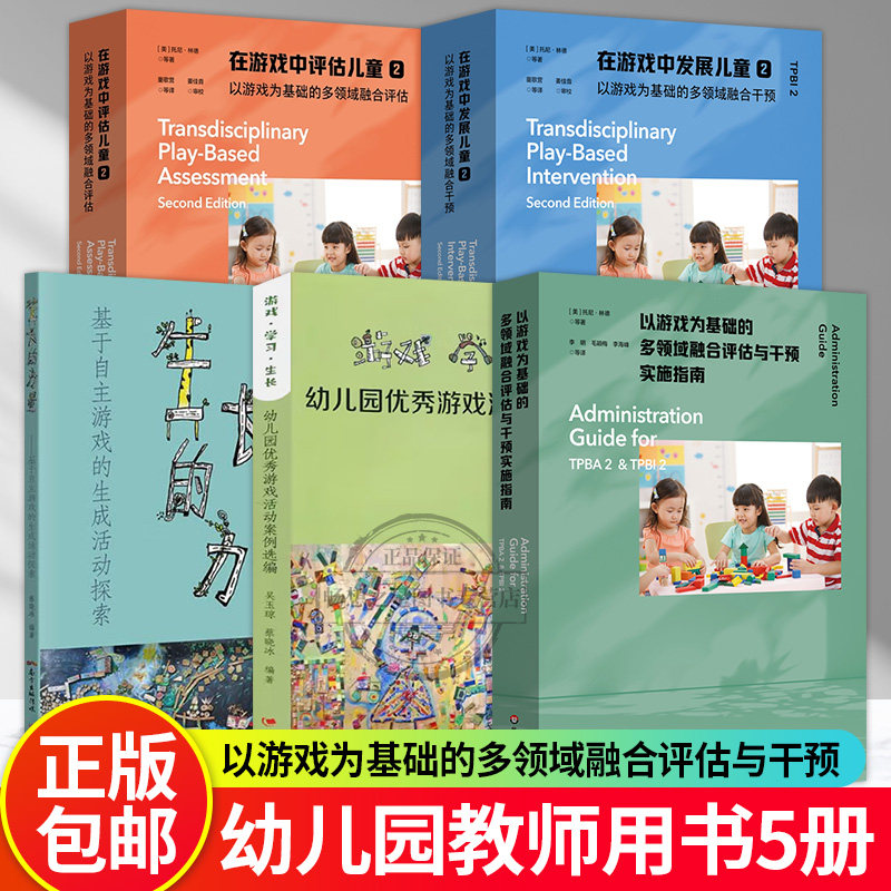 5册】自主游戏+幼儿园自主游戏观察与记录+在游戏中发展儿童2+在游戏中评估儿童2+以游戏为基础的多领域融合评估与干预实施指南