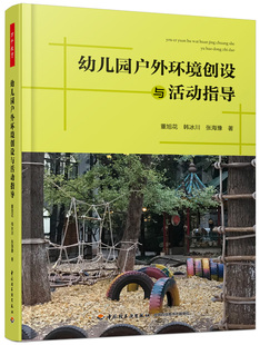 幼儿教师教育书籍 幼儿园管理幼儿教育教学用书 万千教育 幼儿园活动方案幼儿园活动游戏指导 幼儿园户外环境创设与活动指导