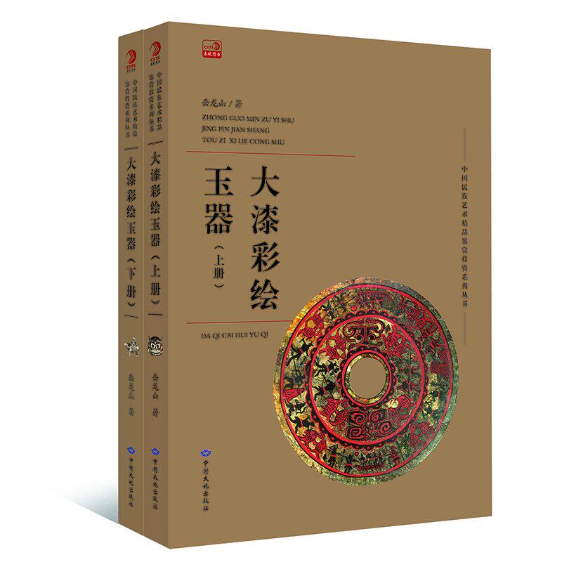 正版包邮 大漆彩绘玉器 岳龙山 玉鉴定鉴别玉器收藏鉴赏与投资玉器选购古玩古董鉴定书籍 文玩收藏文化书籍书 杂项书籍