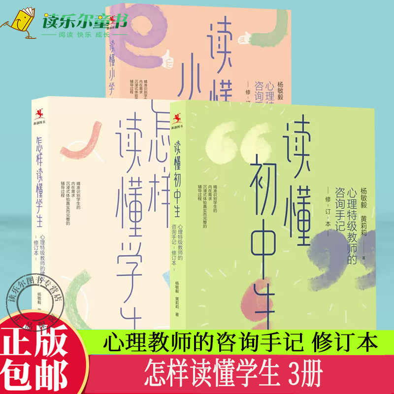 怎样读懂学生 心理特级教师的建议+读懂小学生+读懂初中生 心理特级教师的咨询手记 修订本杨敏毅 黄莉莉/中国人民大学出版社