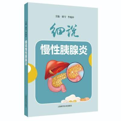 细说慢胰腺炎廖专李兆申医药卫生书籍