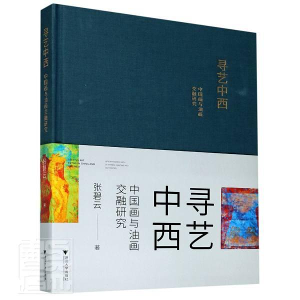 正版包邮 寻艺中西 中国画与油画交融研究 精 张碧云 花卉作品 传统中国画与西方油画相结合 技法经验 寻艺感想 华东师范大学出