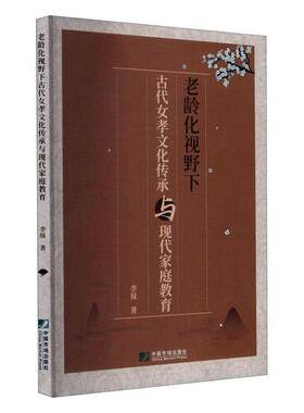 正版包邮 老龄化视野下古代女孝文化传承与现代家庭教育李妹书店励志书籍 畅想畅销书