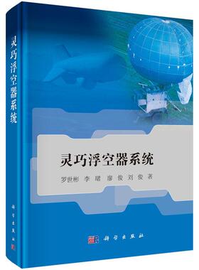 正版包邮 灵巧浮空器系统 罗世彬等 科学出版社 灵巧浮空器基本概念讲解 灵巧浮空器飞行理论热力学性能能源系统设计理论基础书