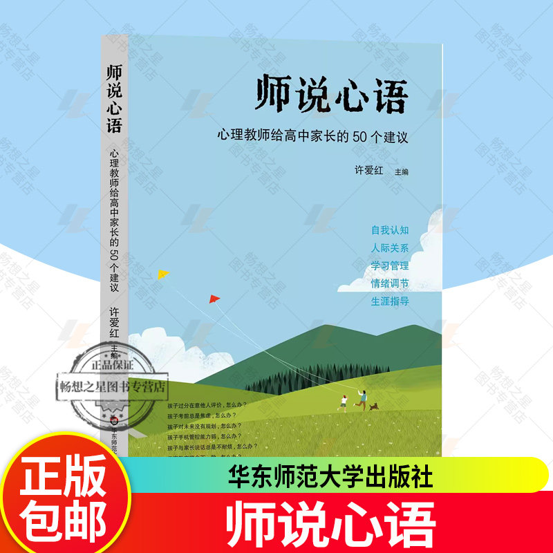 正版 师说心语 心理教师给高中家长的50个建议 许爱红 华东师范大学出版社 亲子关系 高中生教师家长阅读参考书籍