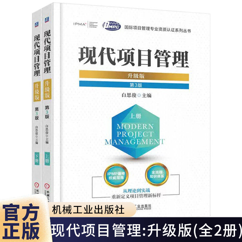现代项目管理 升级版 白思俊 上下册 第三版 IPMP认证教材 项目管理知识体系指南pmp 国际项目管理专业资质认证考试培训教材书籍