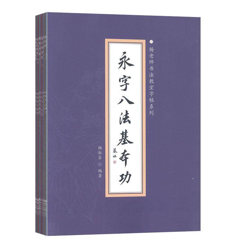 正版杨老师书法教室字帖系列（全14册）杨淑芬书店传记书籍 畅想畅销书