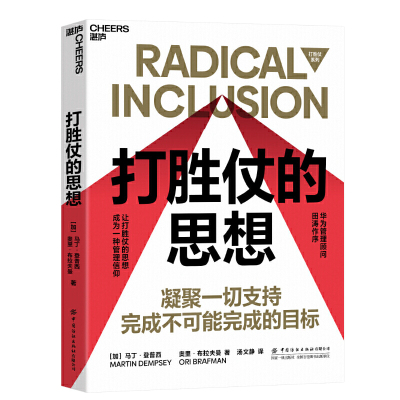 正版包邮 打胜仗的思想 管理学 一般管理学 让打胜仗的思想成为一种信仰 文学读物 励志成功 企业管理 湛庐文化
